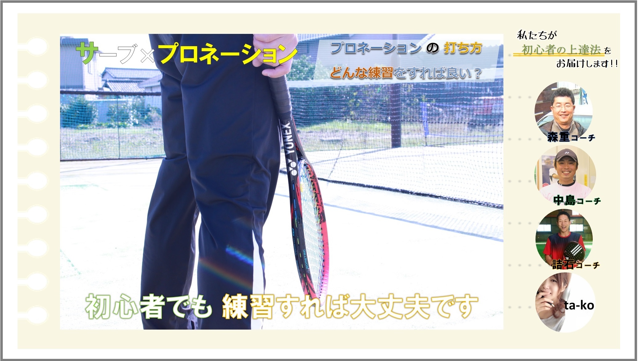 テニス初心者の上達コツ動画